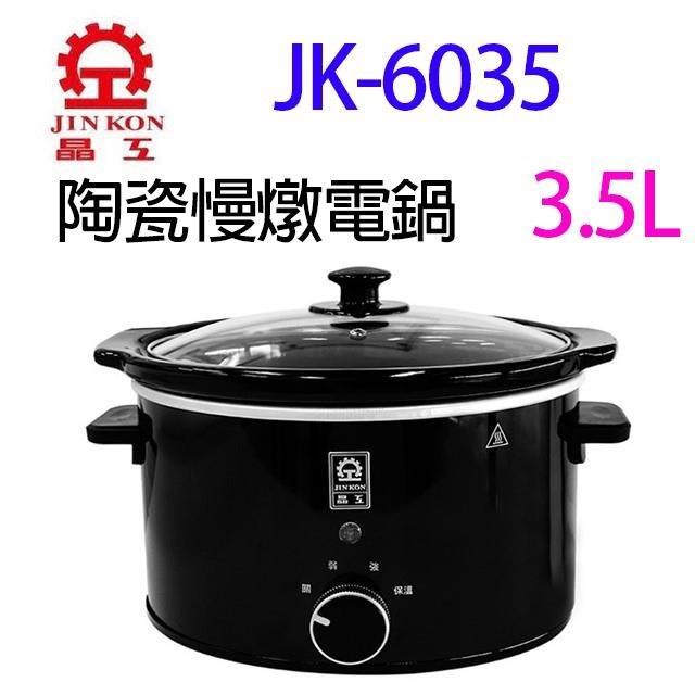 JINKON 晶工牌 JK-6035 陶瓷 3.5L 慢燉電鍋