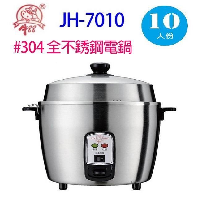 牛88 JH-7010 全不銹鋼10人份電鍋