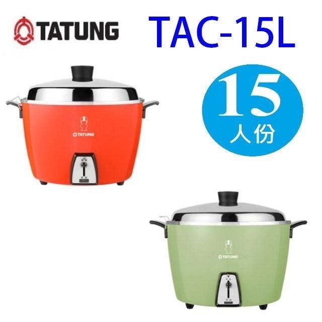 大同 TAC-15L 15人份電鍋(全配) (顏色隨機出貨)