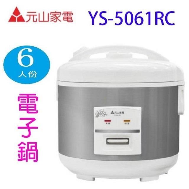 YEN SUN 元山 YS-5061RC 6人份電子鍋