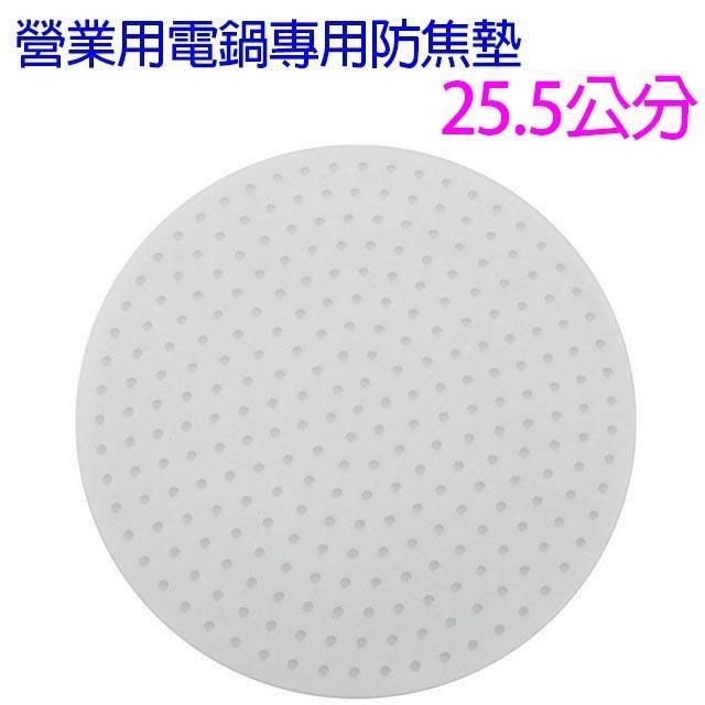 營業用電鍋防焦墊25.5公分(小)