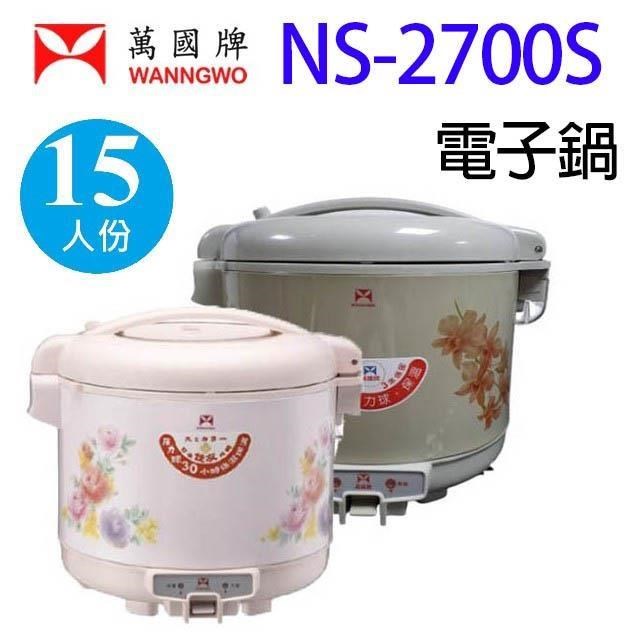 萬國牌 NS-2700S 15人份電子鍋(顏色隨機出貨)