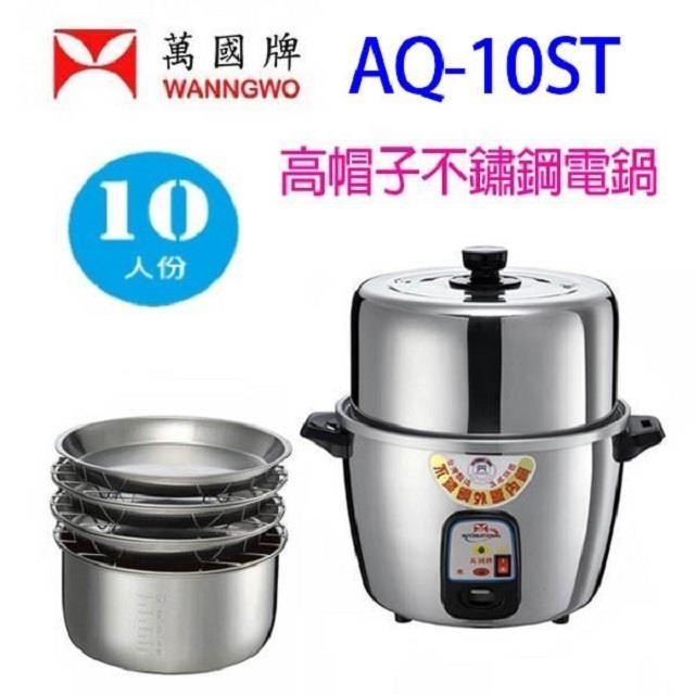 萬國牌 AQ-10ST 高帽子不鏽鋼10人份電鍋