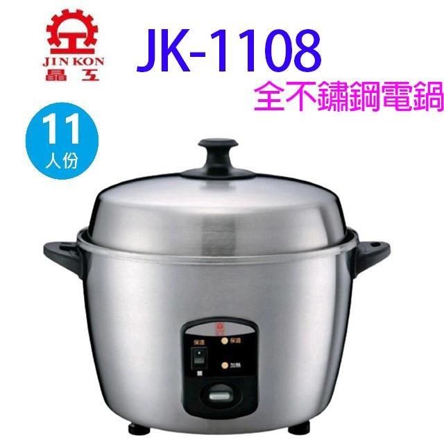 JINKON 晶工牌 JK-1108 全不鏽鋼11人份電鍋