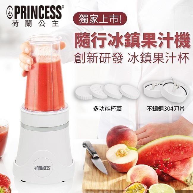 PRINCESS 荷蘭公主 【南紡購物中心】 隨行冰鎮杯果汁機(時尚白)212065W