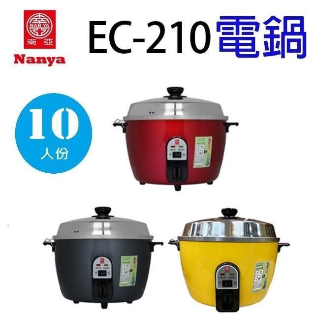 NYPI 南亞 EC-210 10人份電鍋(顏色隨機出貨)