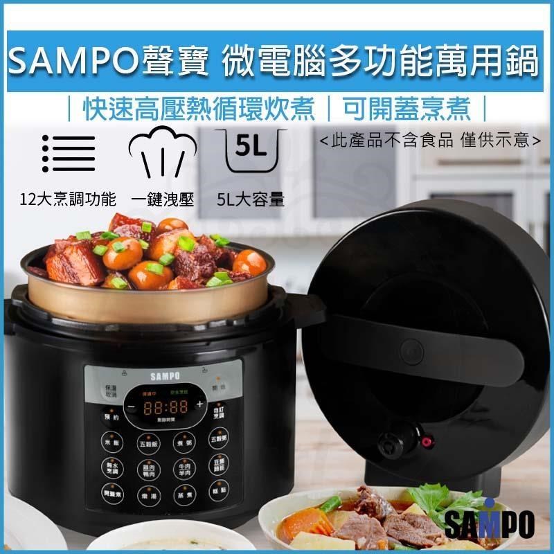 【南紡 中心】SAMPO 聲寶微電腦多 萬用鍋壓力鍋KC B21051L 電子鍋飯鍋快煮鍋湯鍋贈飯匙、量杯