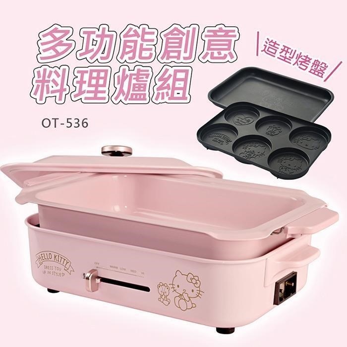 Hello Kitty 多功能創意料理爐組(多種烹飪方式 百變創意料理)