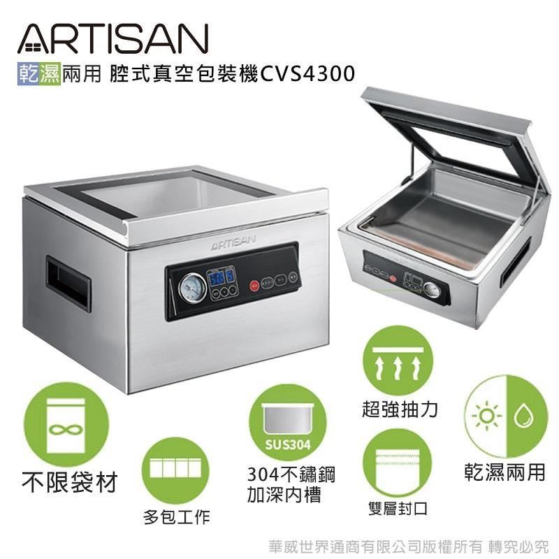 ARTISAN 【南紡購物中心】 304不鏽鋼機身可真空包裝大部分食材贈包裝袋奧的思乾濕兩用腔式真空包裝機(CVS4300)