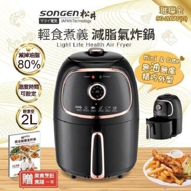 SONGEN 松井 SG-200AF (G) 氣炸鍋/烤箱/烘烤爐