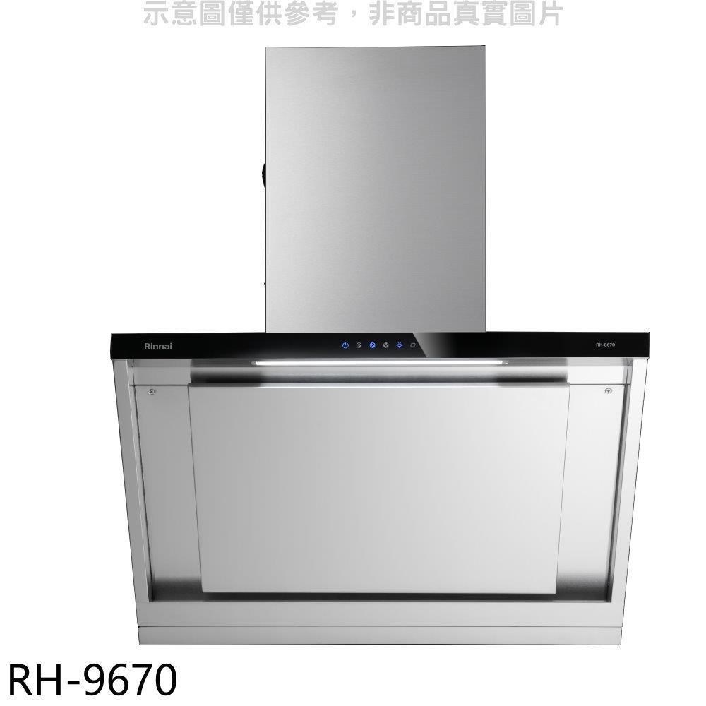 Rinnai 林內 林內【RH-9670】倒T型90公分排油煙機(全省安裝)