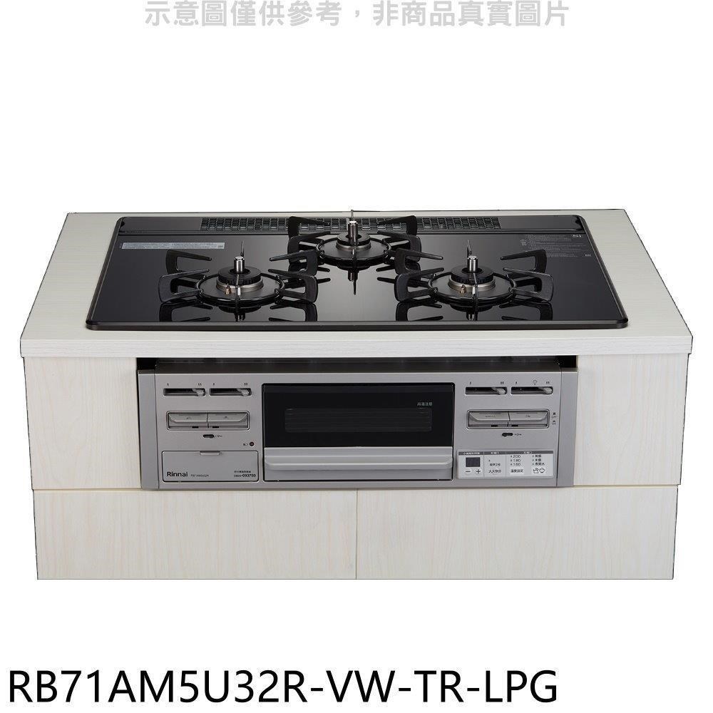 Rinnai 林內 林內【RB71AM5U32R-VW-TR-LPG】嵌入三口防漏爐瓦斯爐(全省安裝)