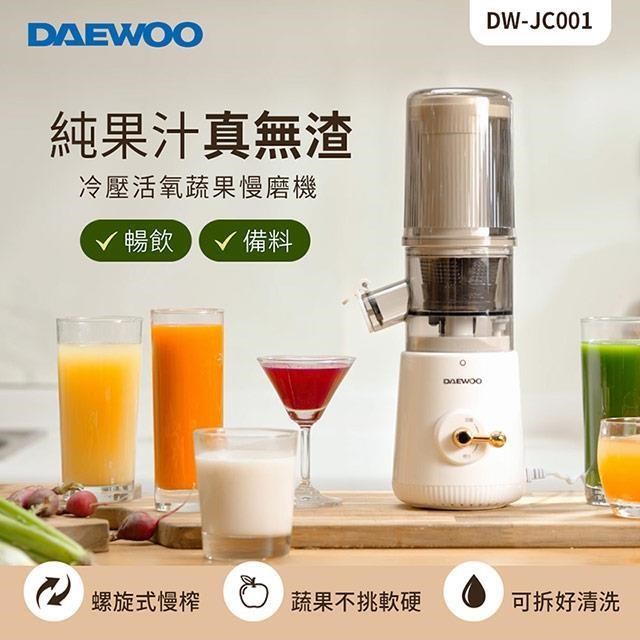 冷壓活氧蔬果慢磨機 DW-JC001