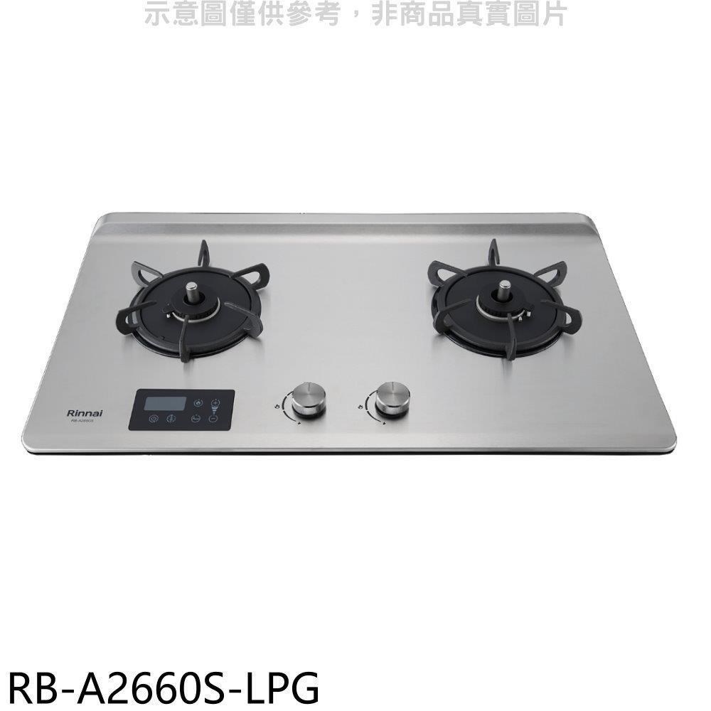 Rinnai 林內 【RB-A2660S-LPG】檯面式緻溫二口爐瓦斯爐(全省安裝)