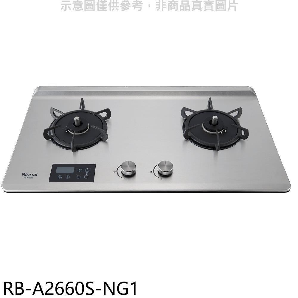 Rinnai 林內 【RB-A2660S-NG1】檯面式緻溫二口爐瓦斯爐(全省安裝)
