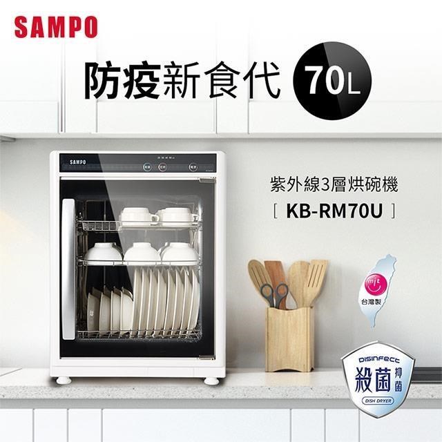 SAMPO 聲寶 70公升三層紫外線烘碗機 KB-RM70U（其他規格）