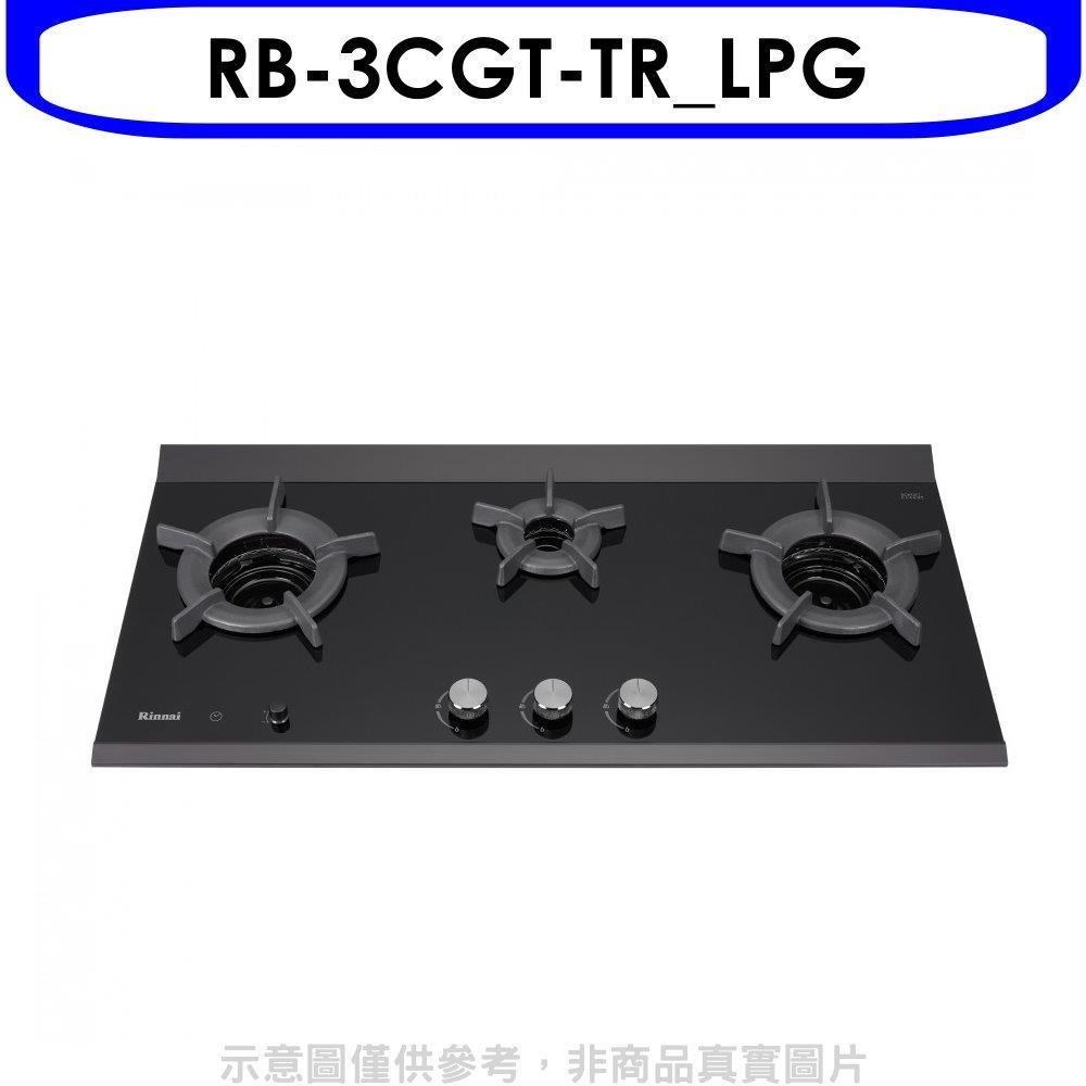 Rinnai 林內 【RB-3CGT-TR_LPG】檯面爐內焰爐三口爐瓦斯爐(全省安裝)