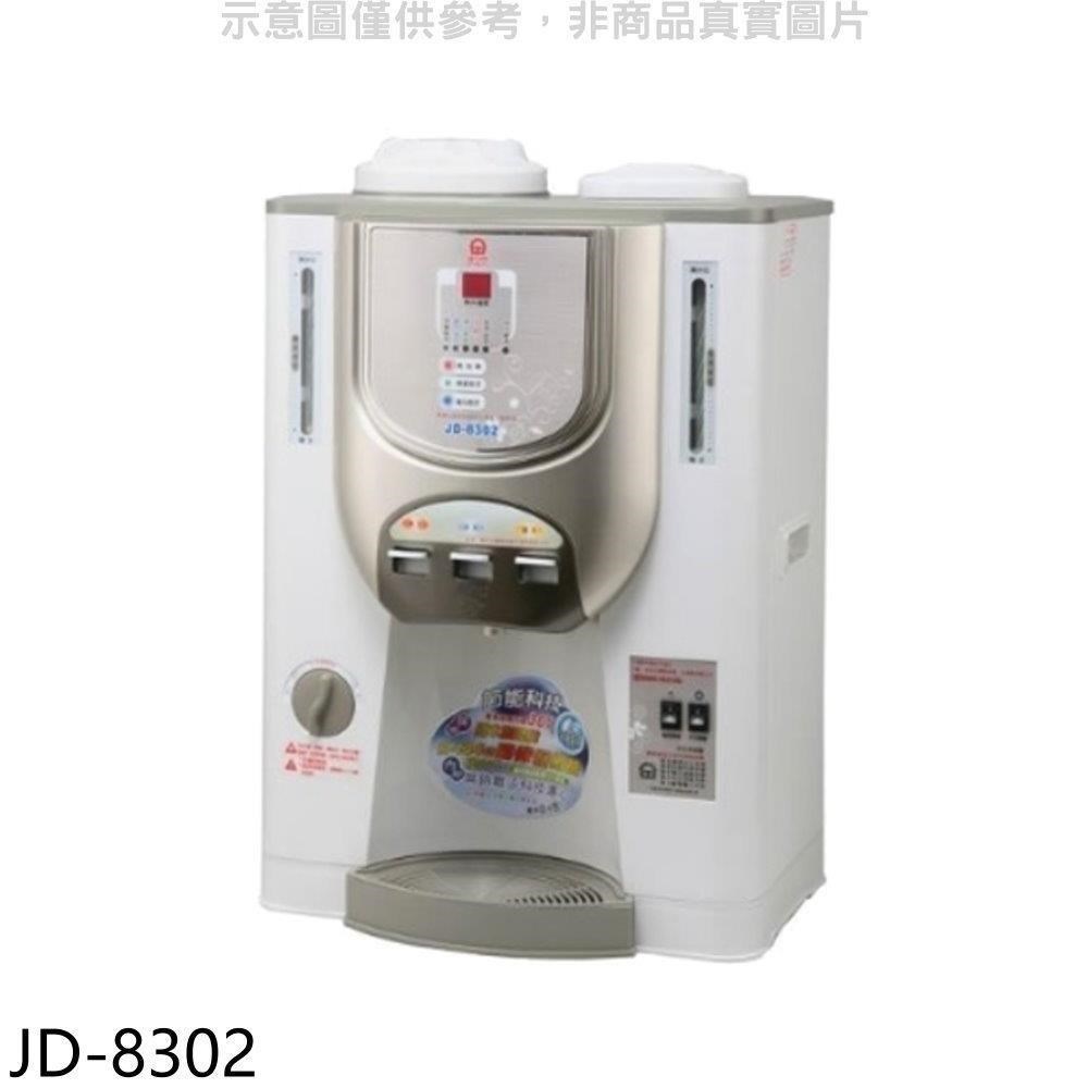 JINKON 晶工牌 【JD-8302】溫度顯示冰溫熱開飲機