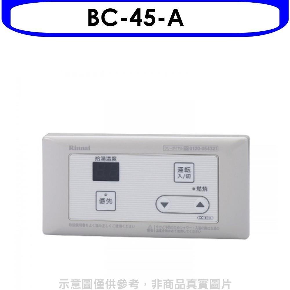 Rinnai 林內 【南紡購物中心】 【BC-45-A】16公升專用-簡易型-浴室專用溫控器(無安裝