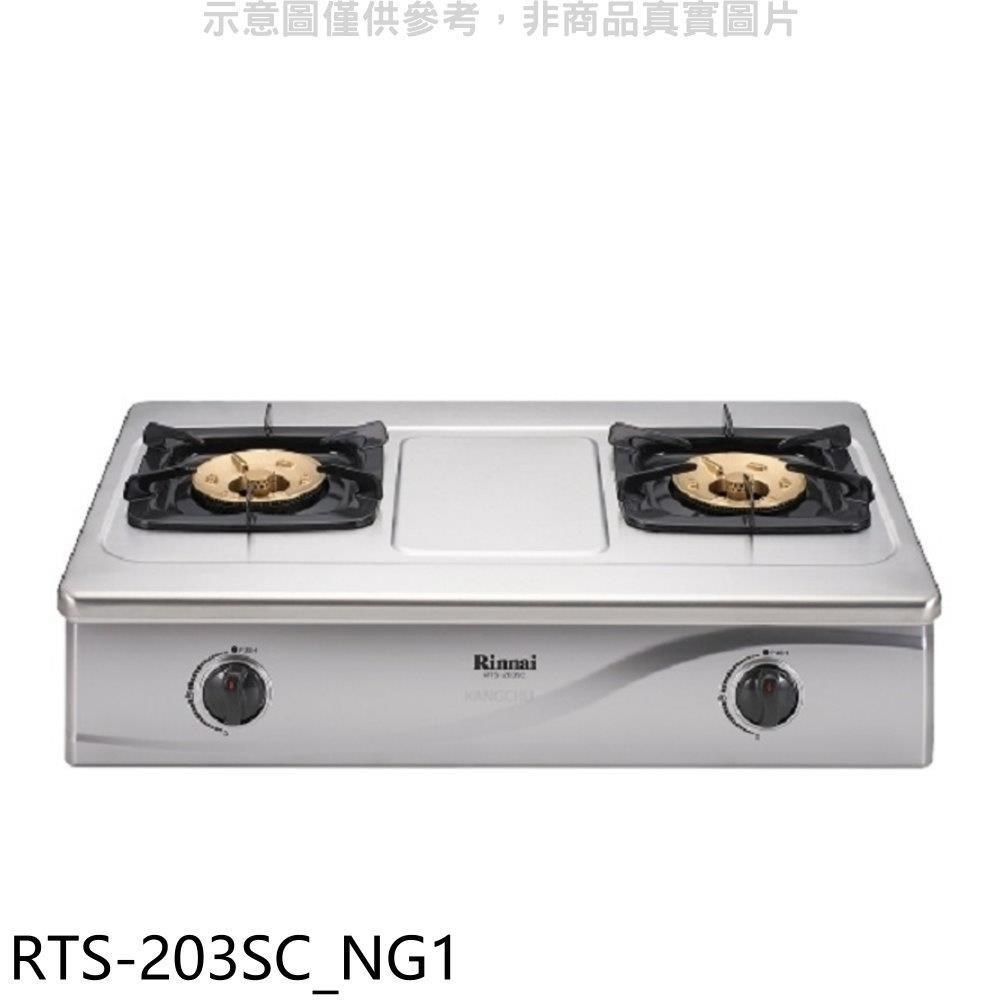 Rinnai 林內 【南紡購物中心】 【RTS-203SC_NG1】天然氣全不鏽鋼雙口瓦斯爐(全省安裝)