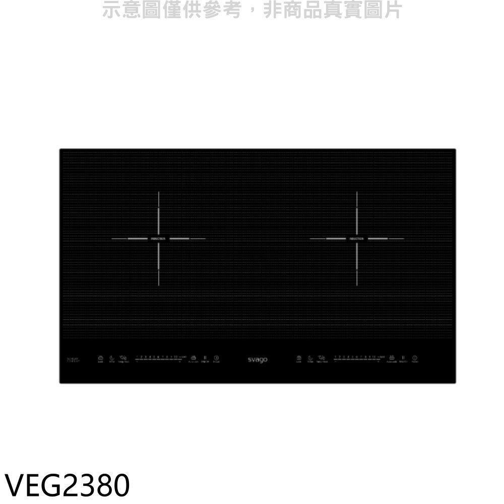 SVAGO 【VEG2380】二口橫式感應爐IH爐(全省安裝)