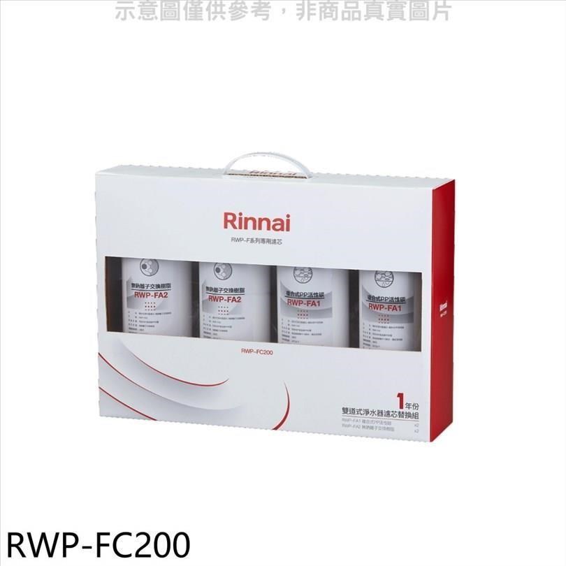 Rinnai 林內 林內【RWP-FC200】雙道式淨水器濾芯替換組一年份廚衛配件