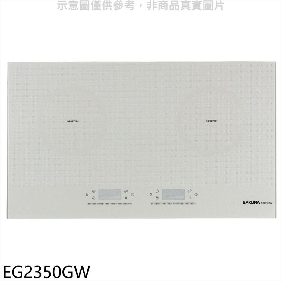 SAKURA 櫻花 【南紡購物中心】 【EG2350GW】雙口IH感應爐白色IH爐(全省安裝