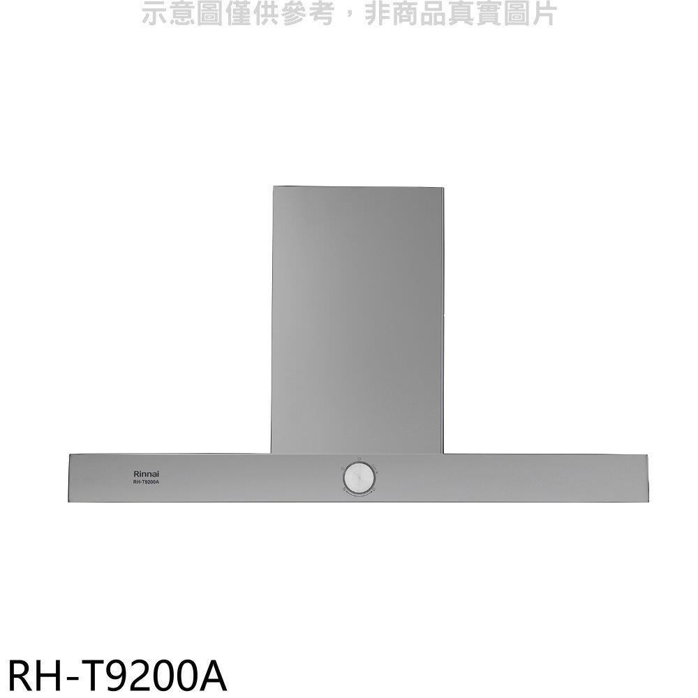 Rinnai 林內 林內【RH-T9200A】倒T式按壓滑轉設計90公分排油煙機(全省安裝)