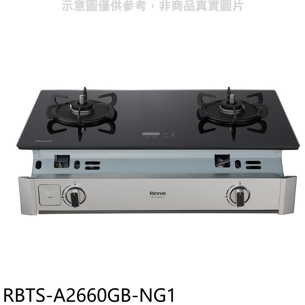 Rinnai 林內 林內【RBTS-A2660GB-NG1】嵌入式緻溫玻璃雙口爐瓦斯爐(全省安裝)