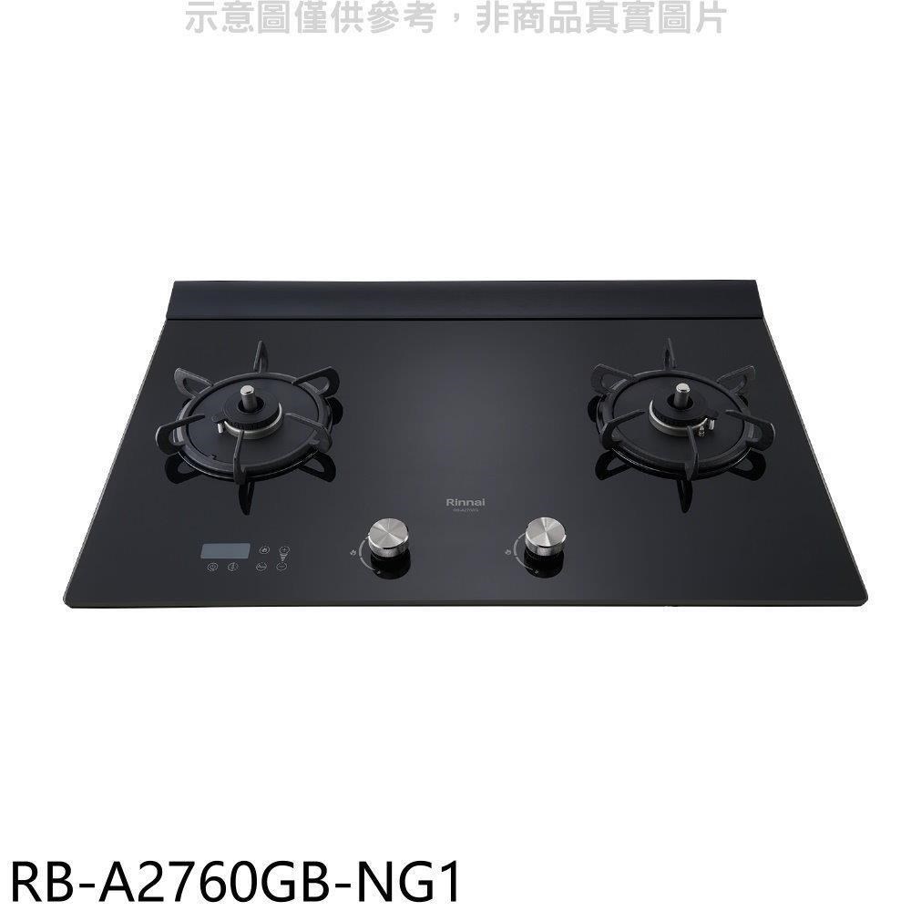Rinnai 林內 林內【RB-A2760GB-NG1】檯面式緻溫玻璃雙口爐瓦斯爐(全省安裝)