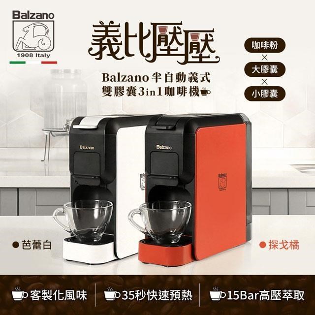 Balzano 義式半自動雙膠囊3in1咖啡機-芭蕾白/探戈橘兩色選擇