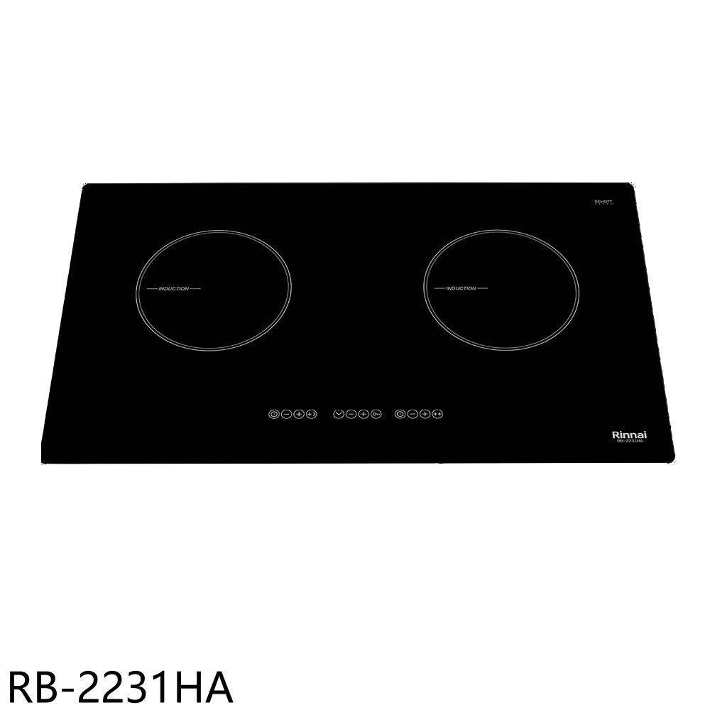 Rinnai 林內 林內【RB-2231HA】感應二口爐炊飯功能IH爐(全省安裝)