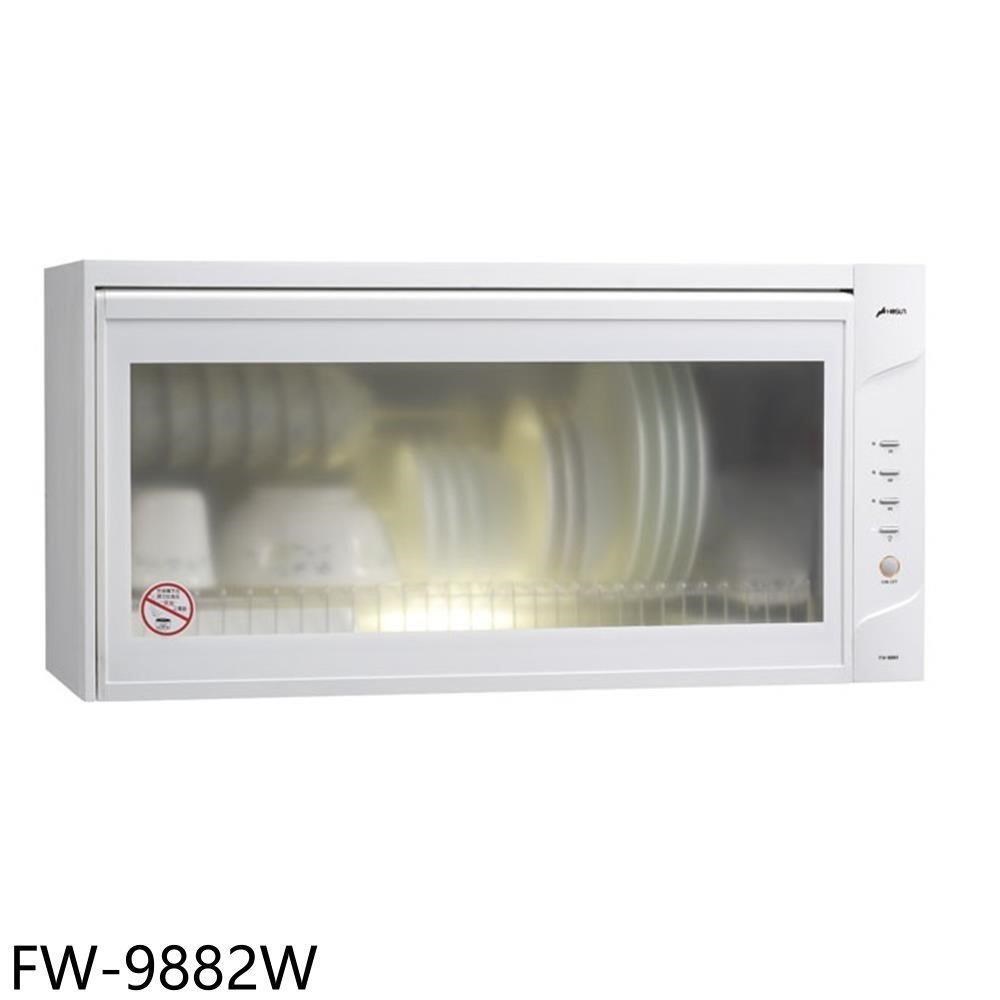 HOSUN 豪山 【南紡購物中心】 【FW-9882W】90公分O3殺菌懸掛式烘碗機(全省安裝