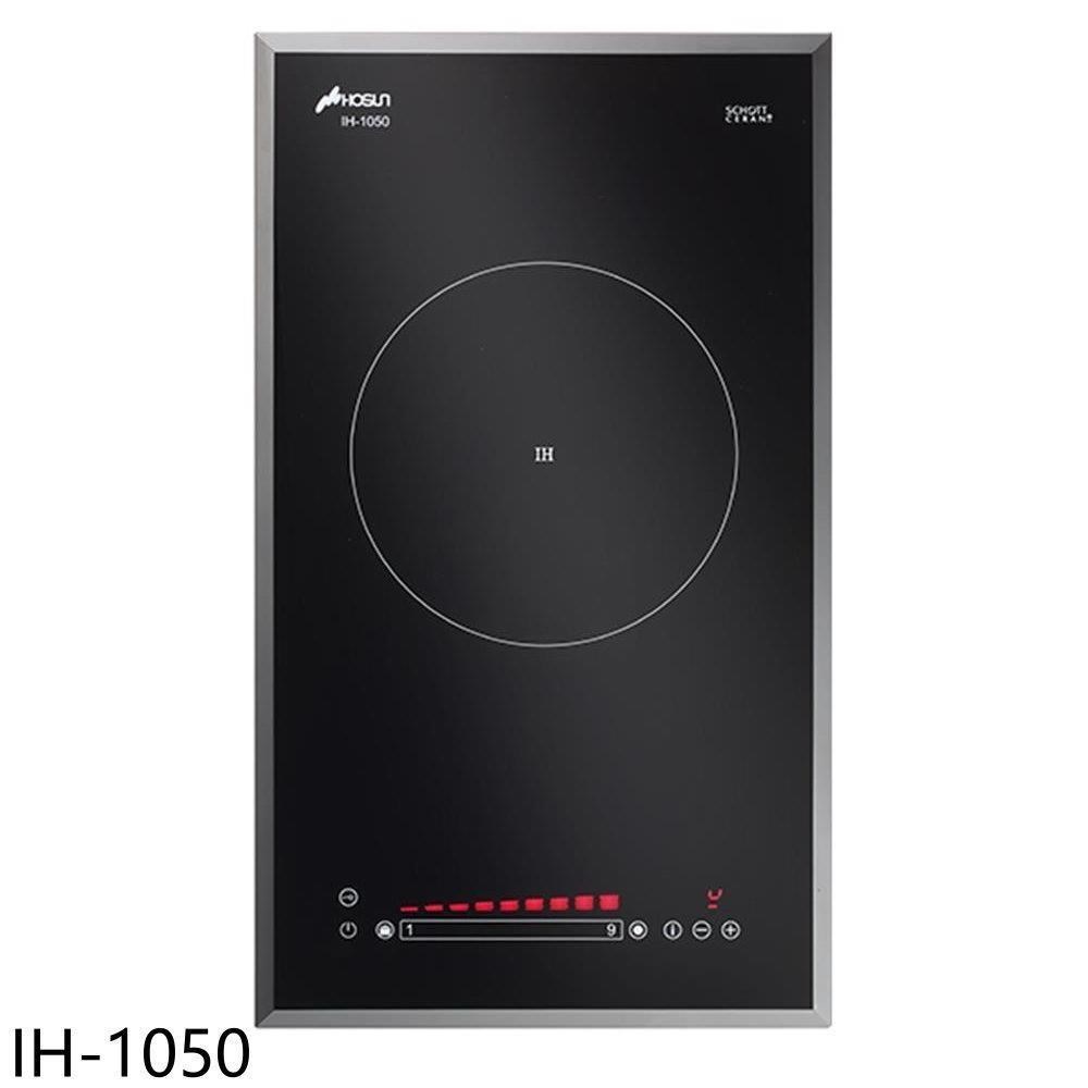 HOSUN 豪山 【南紡購物中心】 【IH-1050】IH微晶調理爐單口爐煮飯功能IH爐(全省安裝