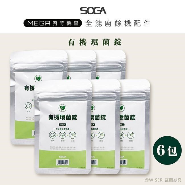 【SOGA】最強十合一MEGA廚餘機皇-專用環菌錠20入*6包(一入可生成5.2L肥料)