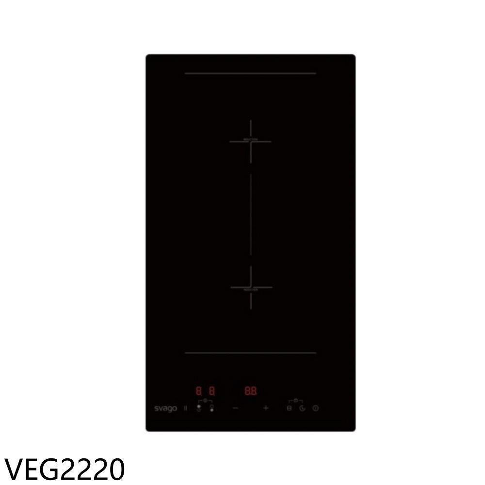 SVAGO Svago【VEG2220】二口爐直式感應爐IH爐(全省安裝)
