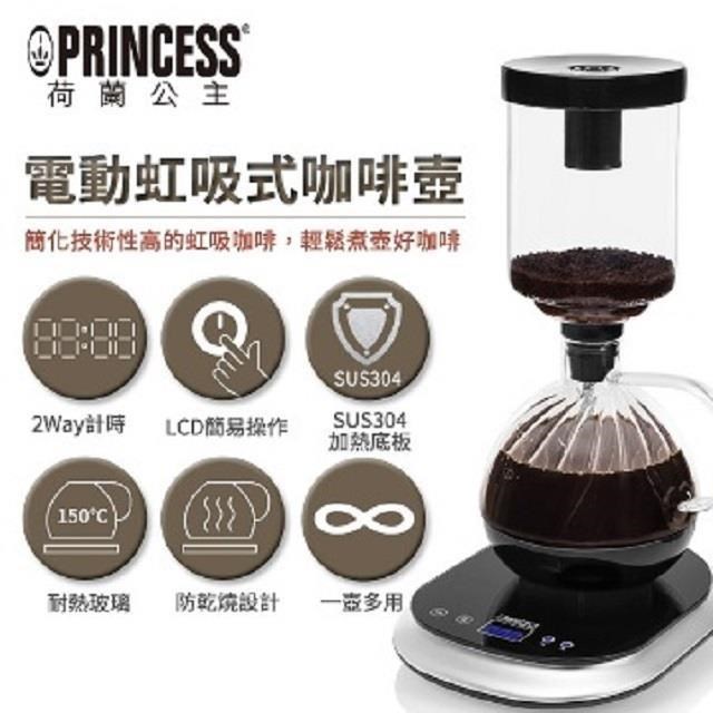 PRINCESS 荷蘭公主 電動虹吸式咖啡壼 246005 贈不鏽鋼旅用隨行鍋