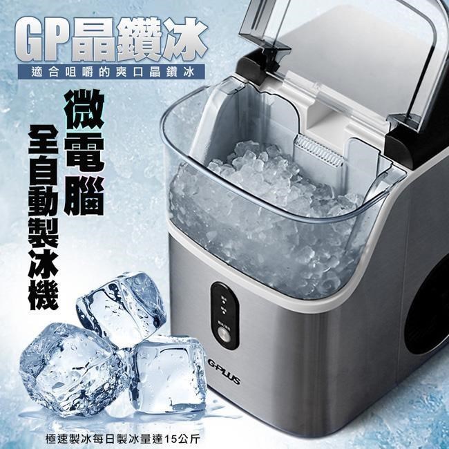 GP-IM03 晶鑽冰 微電腦全自動製冰機 贈原廠收納袋