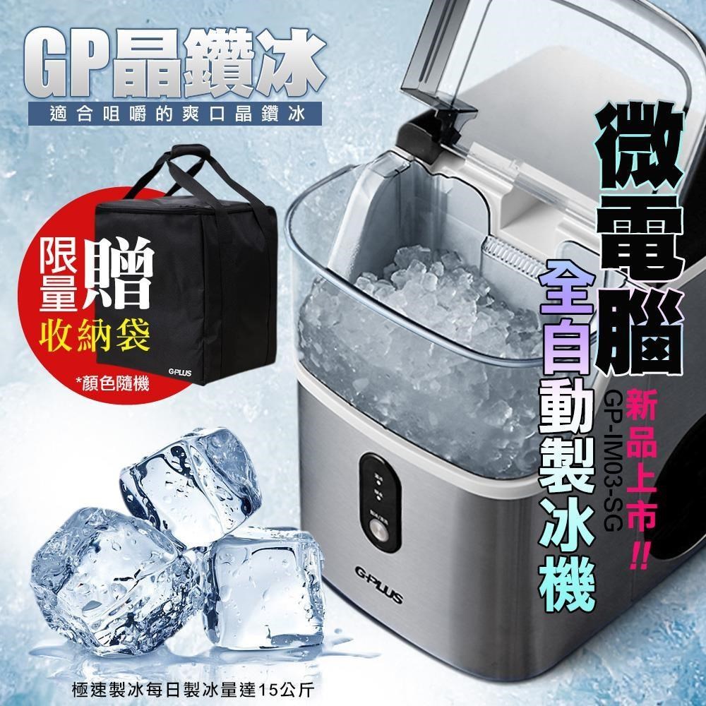 GP-IM03 晶鑽冰 微電腦全自動製冰機 贈原廠收納袋