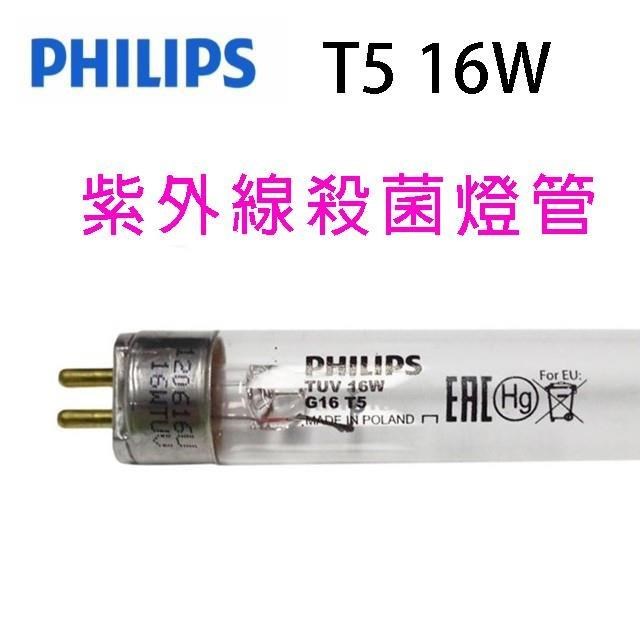 PHILIPS 飛利浦 TUV紫外線16W殺菌燈管
