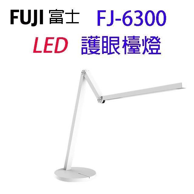 FUJI富士 FJ-6300  LED護眼檯燈