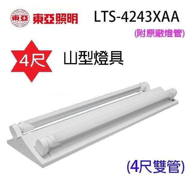 東亞 【5入】LTS-4243XAA 四尺 山型燈具(含燈管)