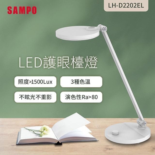 SAMPO 聲寶 LED護眼檯燈 LH-D2202EL