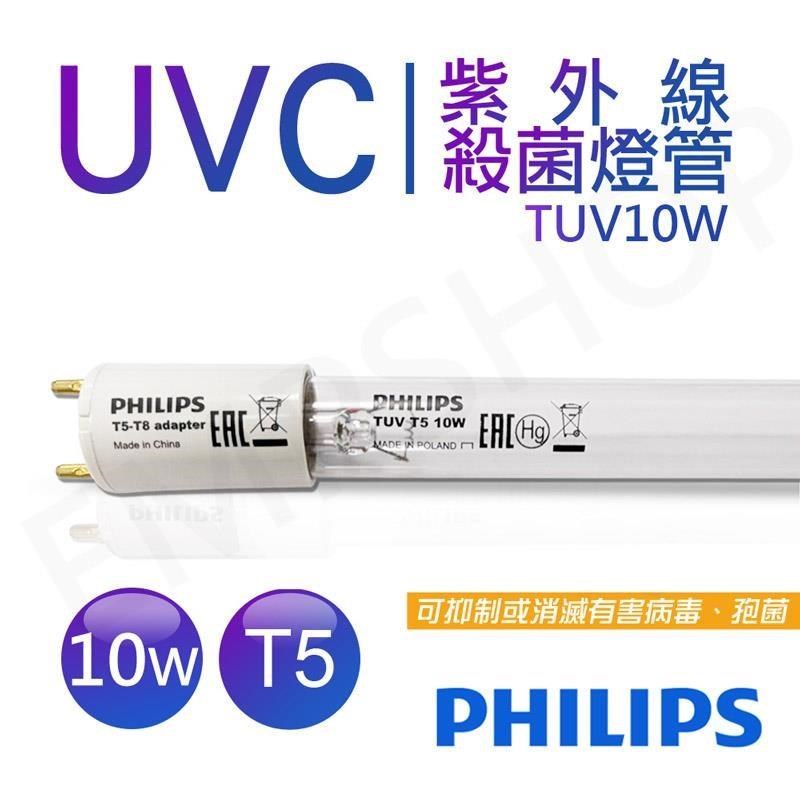 PHILIPS 飛利浦 UVC紫外線殺菌10W燈管 TUV 10W