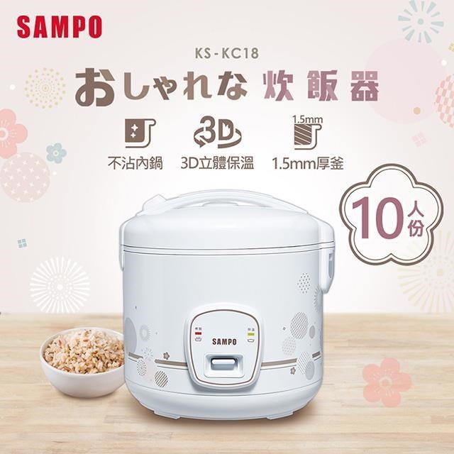 SAMPO 聲寶 10人份厚釜電子鍋 KS-KC18