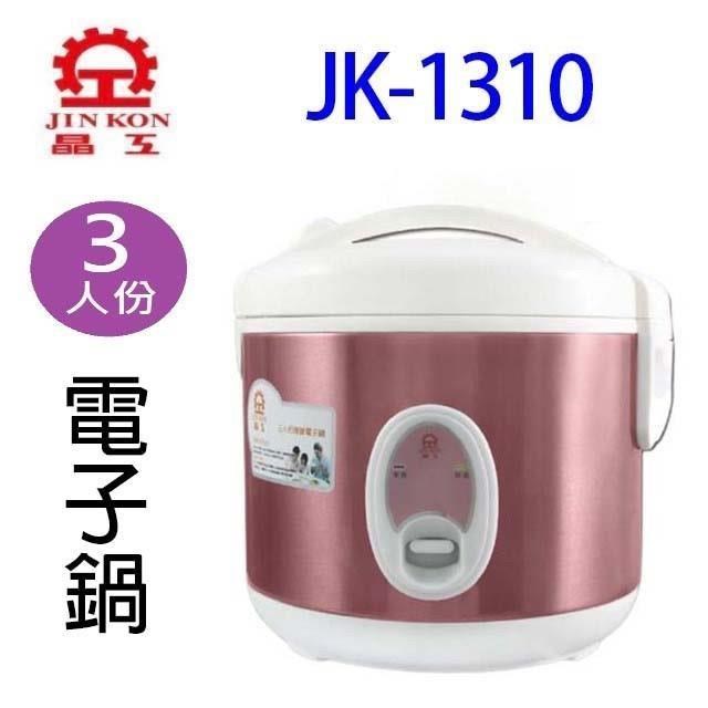 JINKON 晶工牌 JK-1310 厚釜 3人份電子鍋