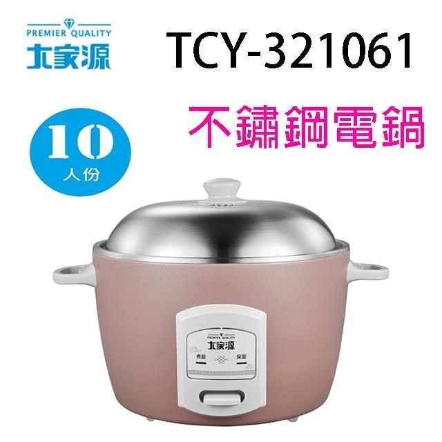 TCY-321061 不鏽鋼10人份電鍋