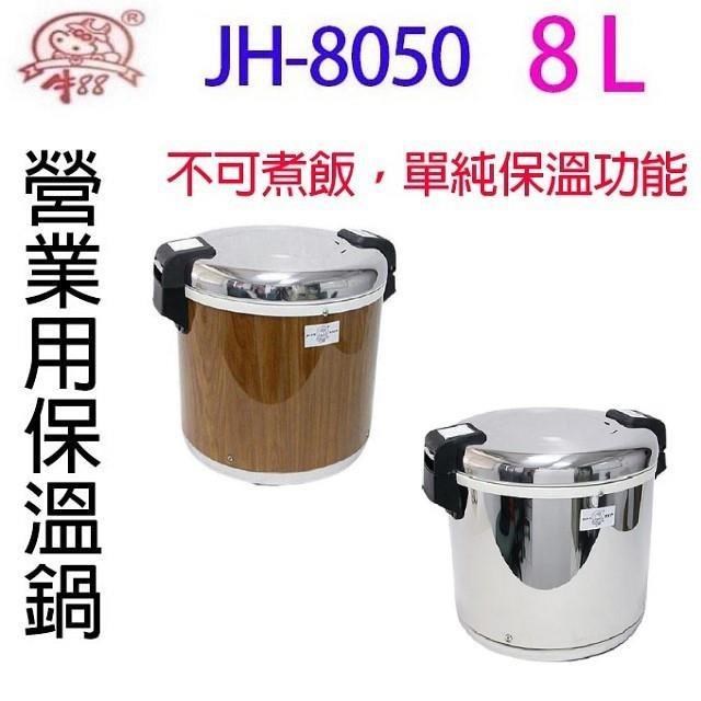 牛88 JH-8050  保溫飯鍋 (50人份)（其他規格）