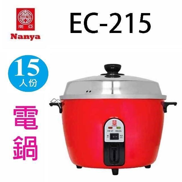 NYPI 南亞 EC-215 15人份電鍋