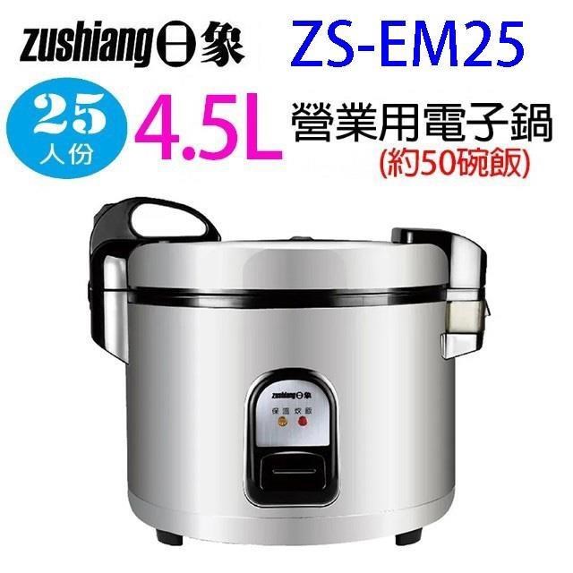 日象 ZS-EM25 營業用 4.5L 電子鍋
